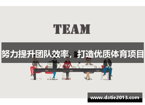 努力提升团队效率，打造优质体育项目