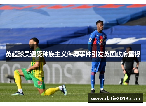英超球员遭受种族主义侮辱事件引发英国政府重视