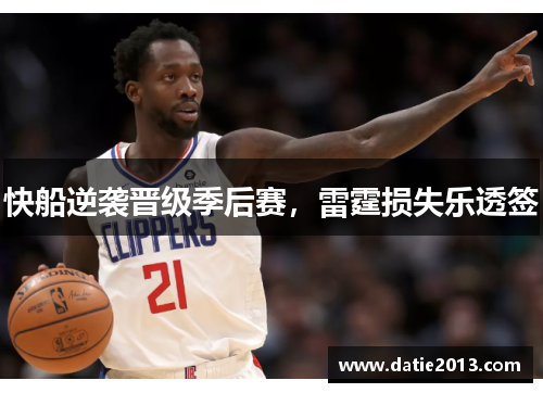 快船逆袭晋级季后赛，雷霆损失乐透签