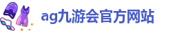 agj9国际九游会